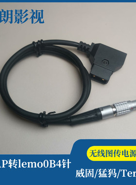 威固猛犸Teradek无线图传电源线 DTAP转lemo0B 4针直头供电系统