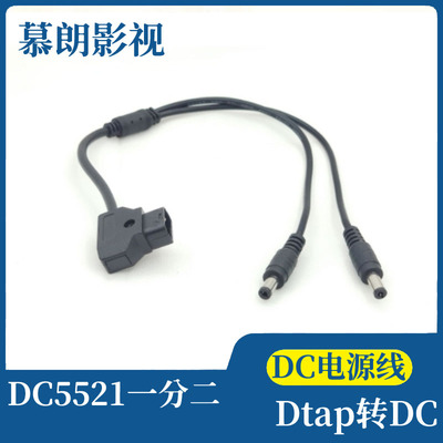 摄像机V口电池Dtap转DC5521供电线 dtap转dc一分二电源线 35公分