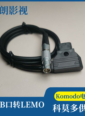 RED 科莫多komodo V型B口 DTAP DC TYPEC转LEMO雷莫2芯供电电源线