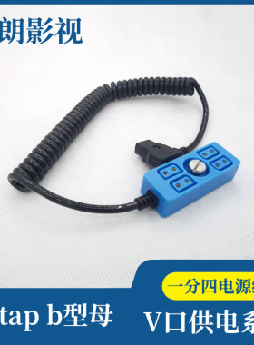 ARRI摄像机彩色一分四电源线 V型电池DTAP B型母一分四弹簧供电线