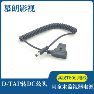阿童木监视器电源线 DTAP转DC公头 V口B口转接线 高视T80供电线