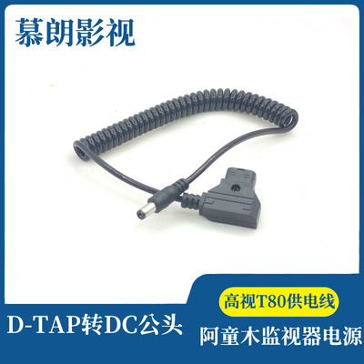 阿童木监视器供电线DTAP转DC公头