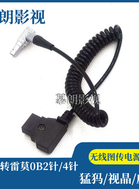 无线图传 威固 视晶 Teradek magicsky 猛犸Dtap转雷莫Lemo2针4针