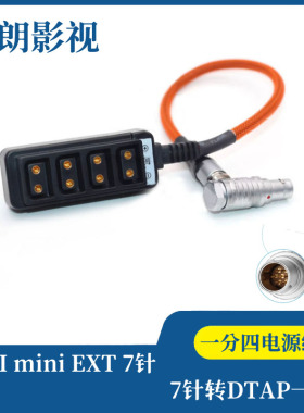 ARRI mini EXT 7针转V字形电池DTAP B型口一分四电源线