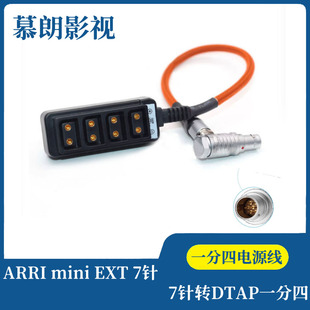 ARRI mini EXT 7针转V字形电池DTAP B型口一分四电源线