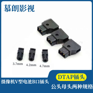 摄像机安东相机B型插头 DTAP-B插头公头母头 摄像机V型电池插头