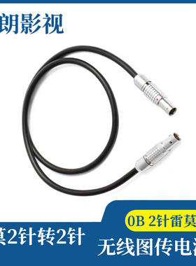 摄相机LEMO 0B雷莫2针转LEMO 0B雷莫2针供电线 无线图传电源线