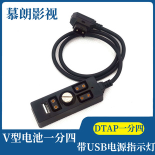 摄像机V字型电池DTAP口一分四电源线 带USB指示灯 安东DTAP电源线