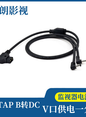 DTAP B口转DC5525 一分二电源线 BMCC BMPC供电线 V口电池供电线