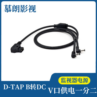 DTAP B口转DC5525 一分二电源线 BMCC BMPC供电线 V口电池供电线