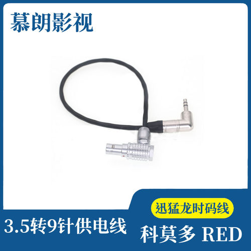 科莫多时码线3.5转9针