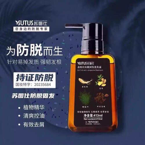 （送试用装）苏图仕防脱固发洗发露清爽去屑止痒控油洗发水防掉发