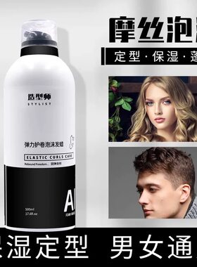 爱发丝造型师泡沫发蜡羊毛卷打理液卷发保湿蓬松摩丝女理发店专用