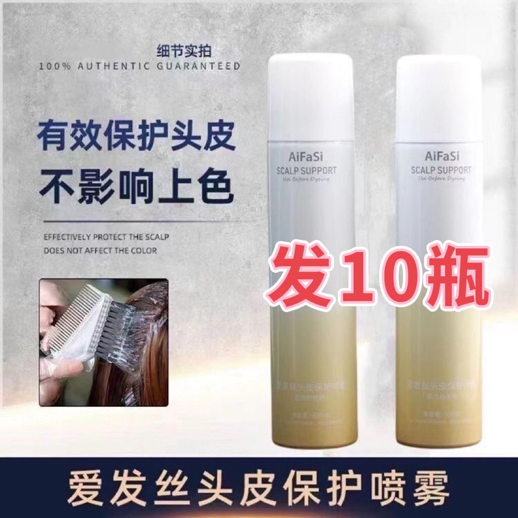 （发10瓶）爱发丝头皮隔离保护喷雾烫发染发前隔离霜防过敏无刺痛图片