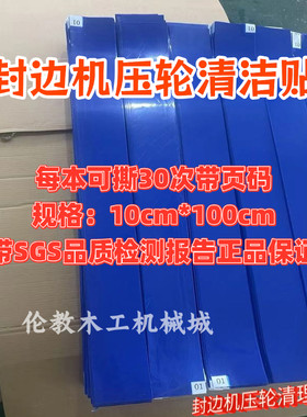 封边机压轮清洁贴清洗神器压轮清洁板压轮清洗灰尘板木工机械配件