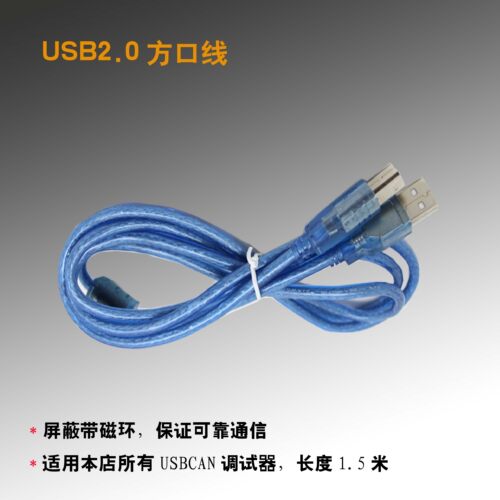 【企业工厂店】USB2.0方口高速打印机线 1.5M  配套USBCAN盒/卡用