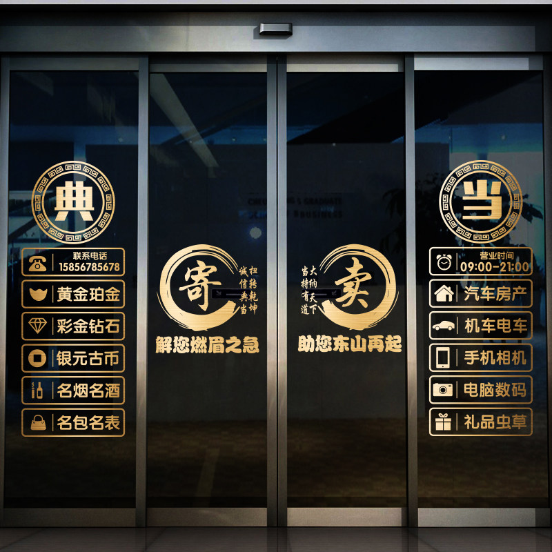 典当行门贴寄卖回收玻璃门贴纸当铺贴饰橱窗装饰品贴画广告字墙贴