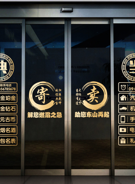 典当行门贴寄卖回收玻璃门贴纸当铺贴饰橱窗装饰品贴画广告字墙贴