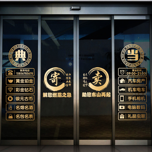 典当行门贴寄卖回收玻璃门贴纸当铺贴饰橱窗装饰品贴画广告字墙贴