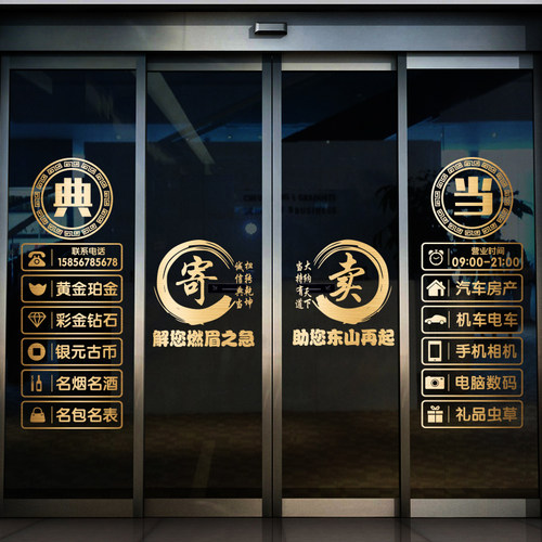 典当行门贴寄卖回收玻璃门贴纸当铺贴饰橱窗装饰品贴画广告字墙贴