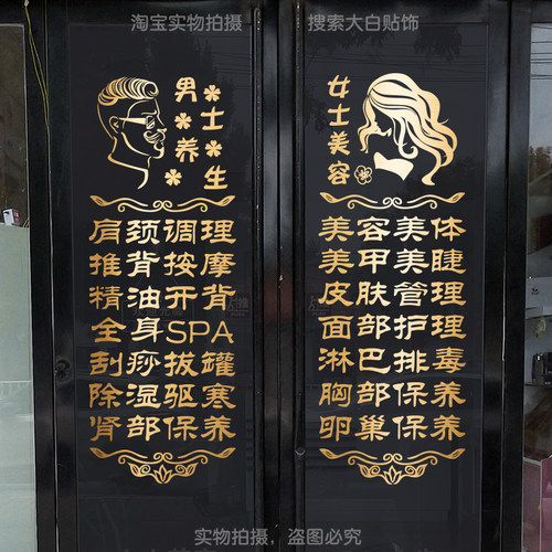 养生馆玻璃门贴纸美容院项目门贴