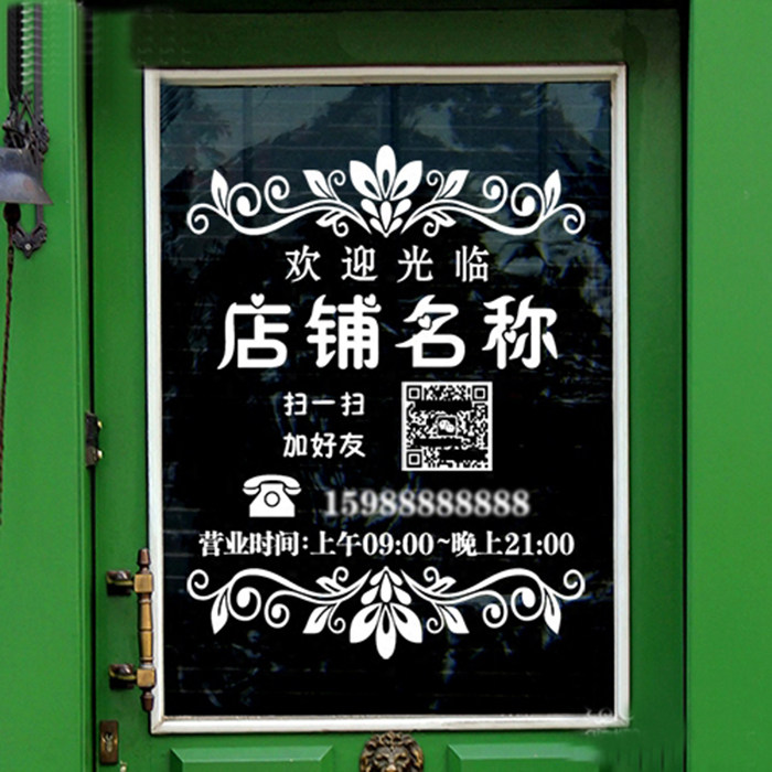 玻璃门贴纸微信二维码定制店名时间美容院美甲店装饰欢迎光临贴纸