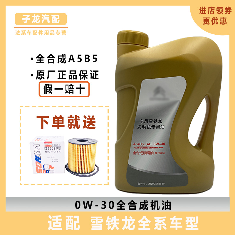 雪铁龙新爱丽舍C3XR C4L世嘉 A5B5 0W30专用全合成机油润滑油原厂