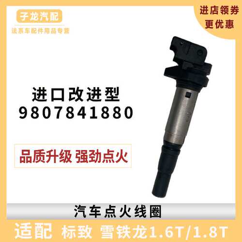 标致雪铁龙1.6T/1.8T点火线圈