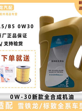 标致308 408雪铁龙C4L世嘉C5C6 A5B5 0W30专用全合成发动机油新款