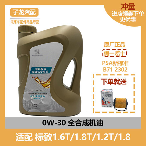 标致适配c2发动机润滑油原厂