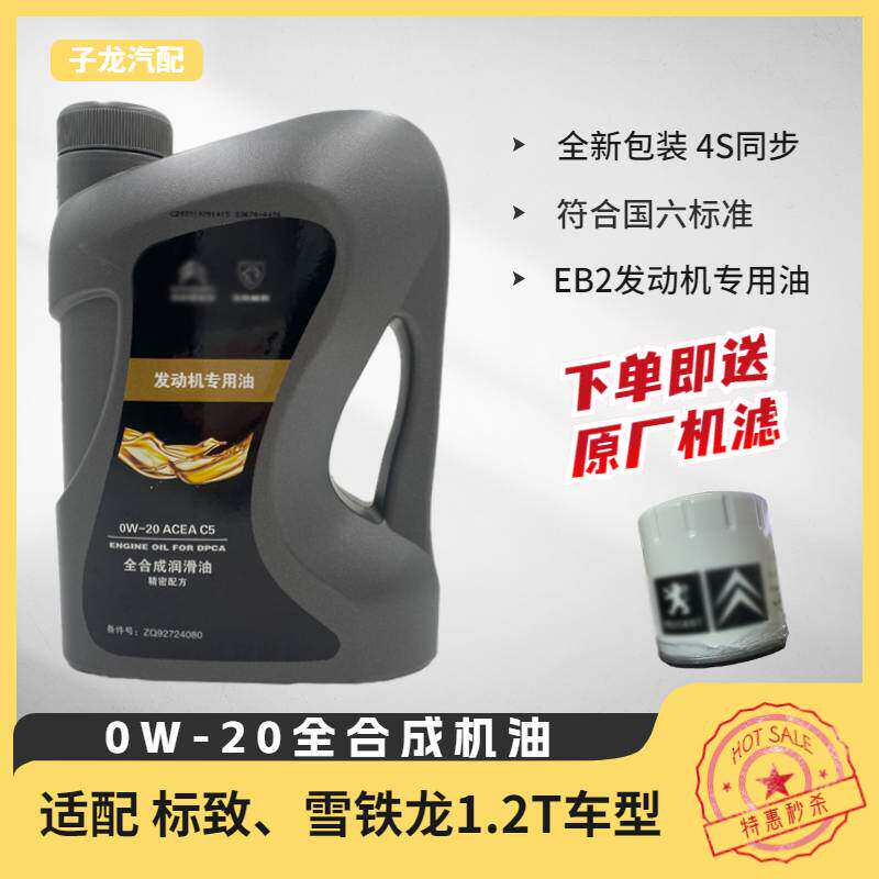 东风标致2008 408 408X云逸凡尔赛C5X国六全合成发动机油0W20原厂