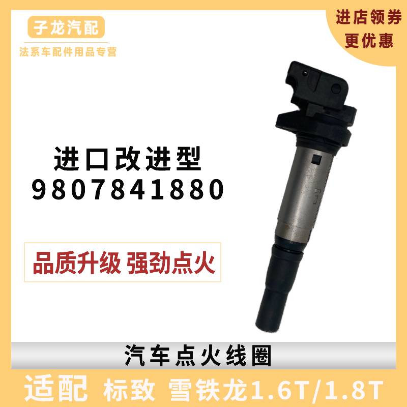标致雪铁龙1.6T/1.8T点火线圈