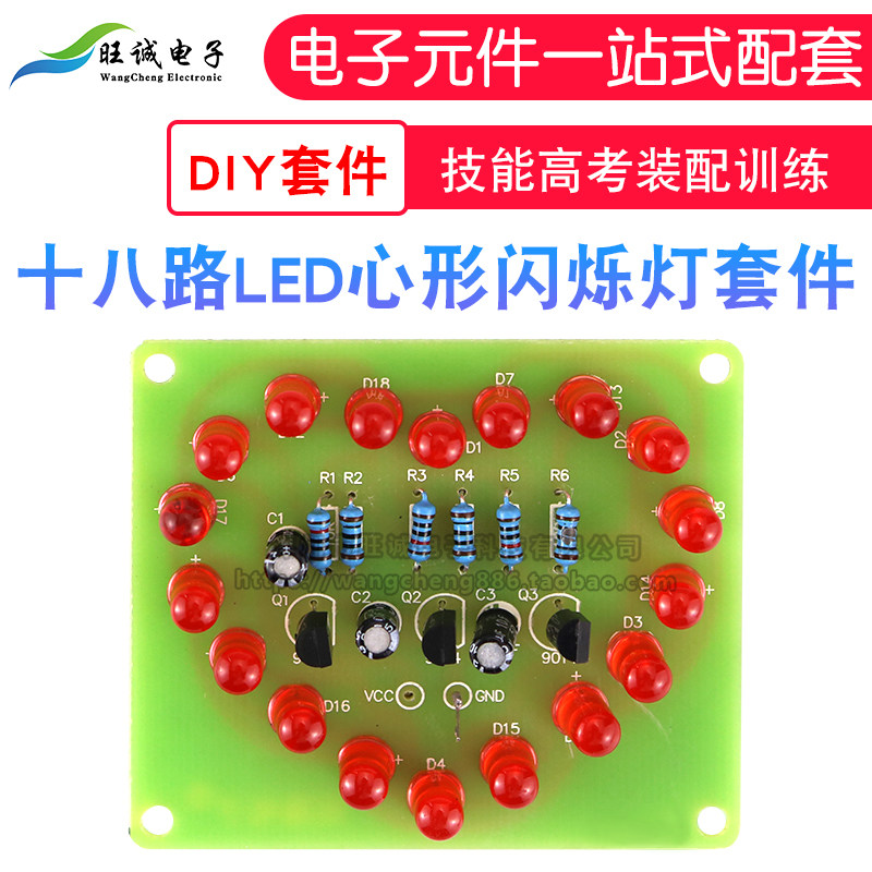 led心形闪烁灯 18只红色 七彩循环 电子制作入门教学组装diy套件