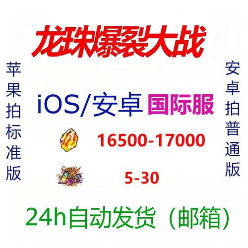 七龙珠Z爆裂大战dragon ball z国际服16500龙石苹果dokkan battle