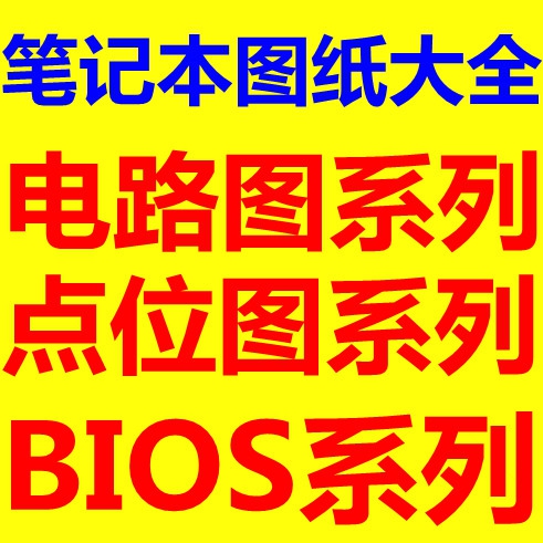 联想笔记本电脑G410 G510 LA-9642P主板维修原理图纸点位图BIOS