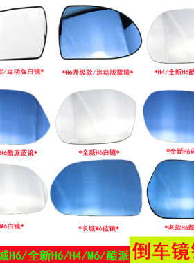 适用哈弗h6后视镜片反光镜