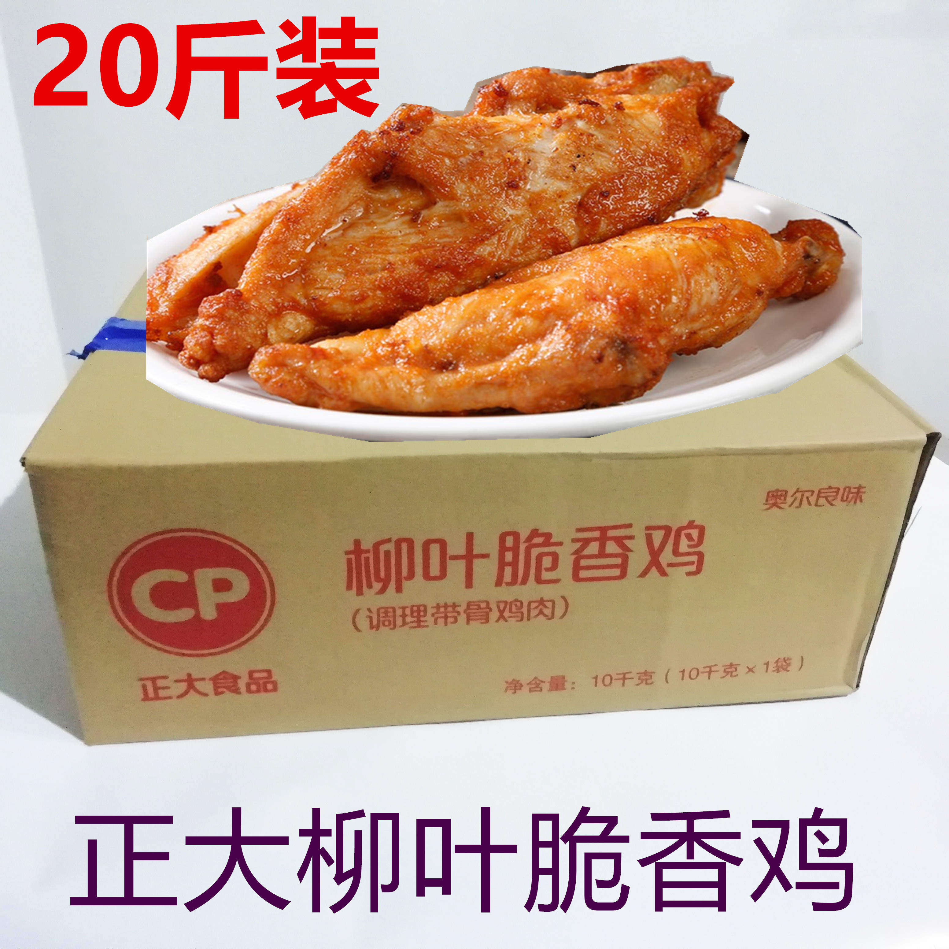 正大柳叶脆香鸡10kg奥尔良调理带骨鸡肉腌制鸡骨架鸡排油炸小吃