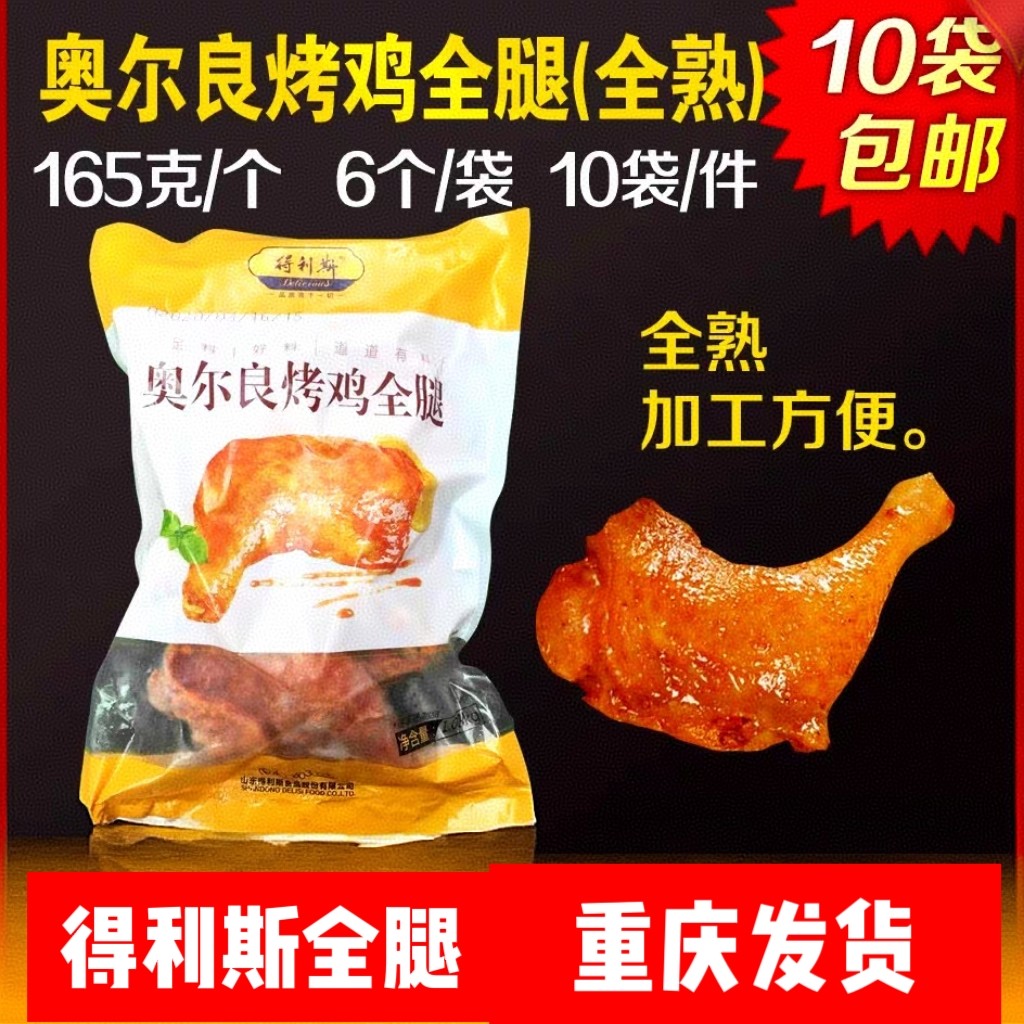 得利斯烤鸡全腿奥尔良全熟制鸡腿手枪腿整箱60个商用鸡腿饭留香腿