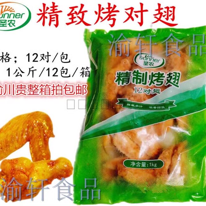 圣农奥尔良对翅烤翅翅中翅根翅尖