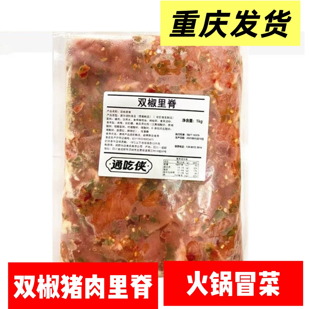 通吃侠双椒里脊猪肉片火锅冒菜