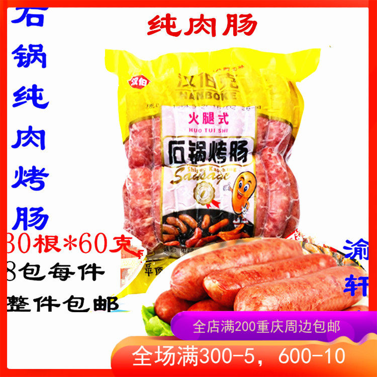 汉伯克石锅烤肠 火山石头烤肠30支60克纯肉肠 地道肠黑椒麻辣原味