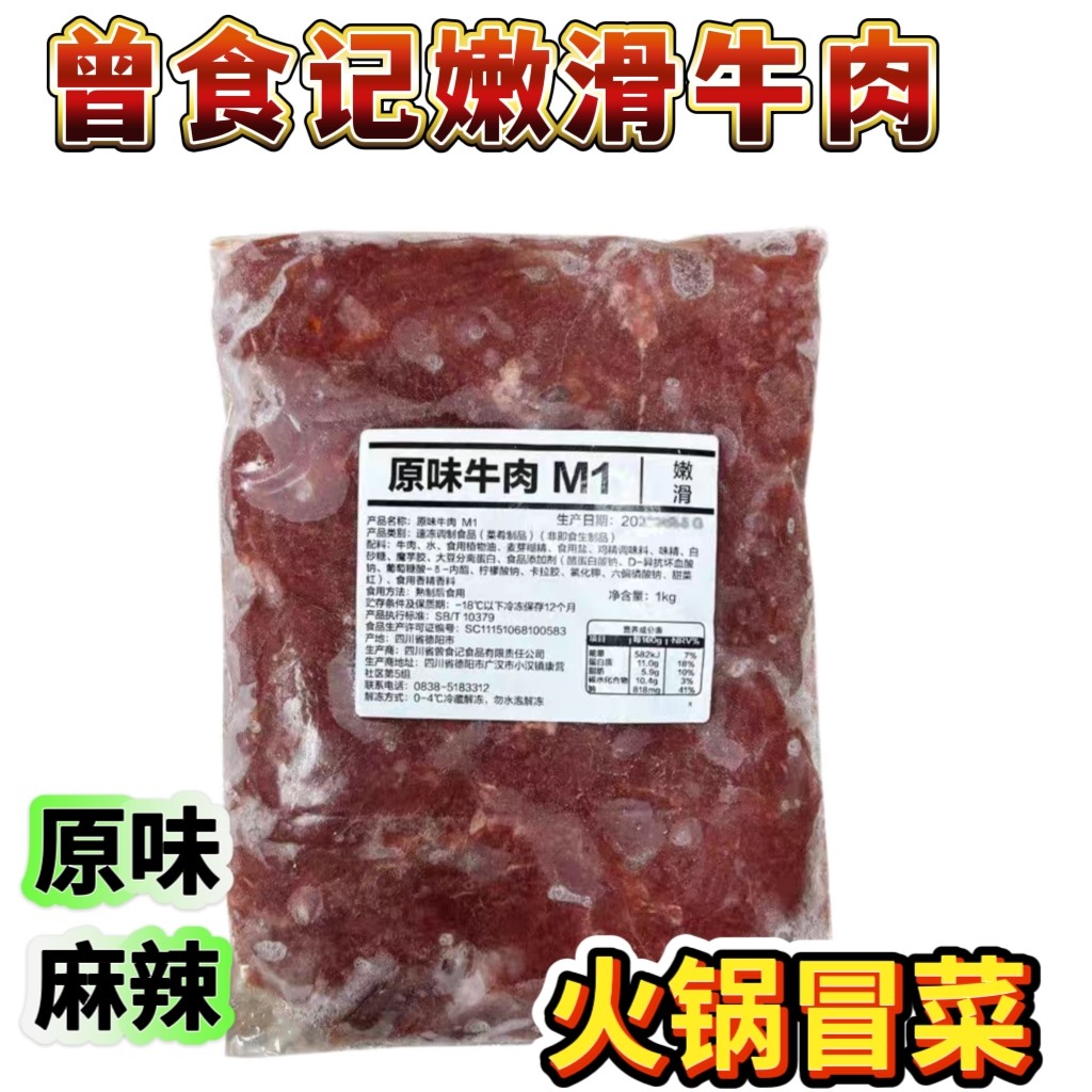 曾食记嫩滑牛肉原味麻辣火锅冒菜