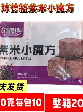 锦德裕紫米小魔方糍粑20包300克年糕油炸小吃火锅网红小吃重庆
