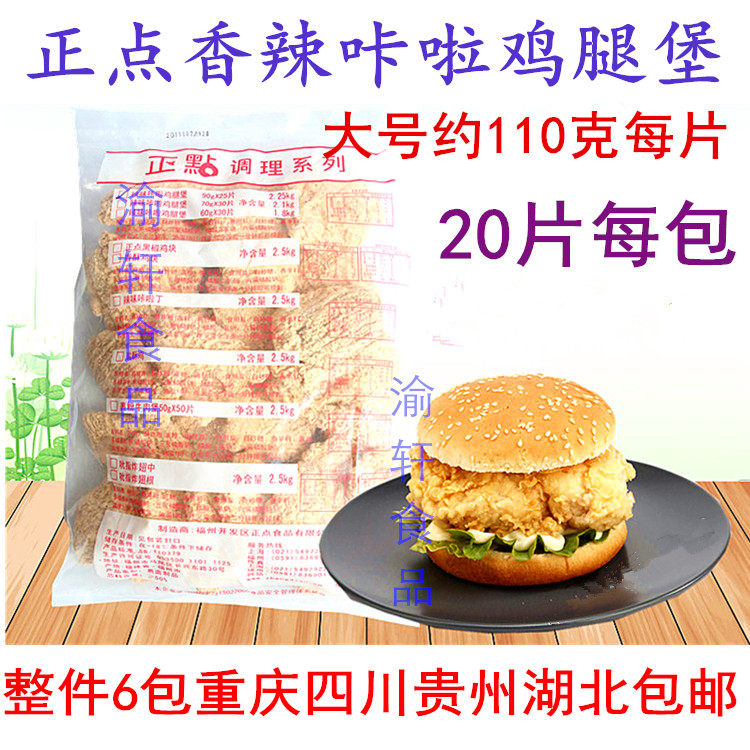 正点卡拉鸡腿堡咔啦鸡腿堡110克*20片裹粉香辣鸡腿汉堡6包包邮