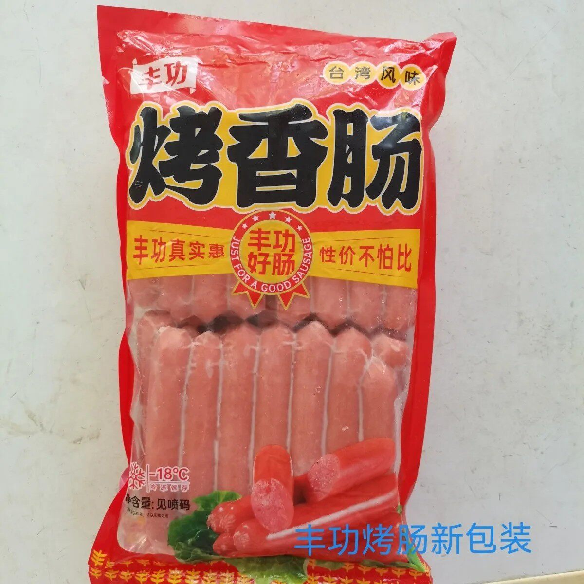 丰功烤肠红肠台湾风味烤香肠70克300根 热狗香肠原味脆皮烧烤重庆