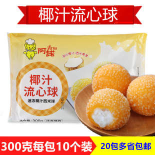 阿诺椰汁流心球椰汁西米椰果球油炸小吃丸子冷冻半成品甜点心茶点