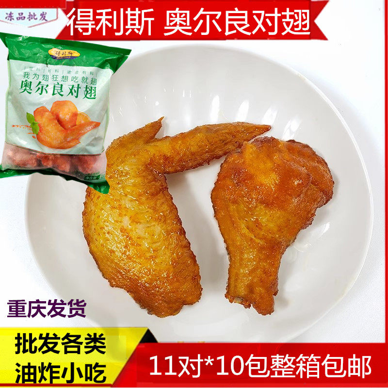 得利斯奥尔良对翅烤翅尖翅根油炸