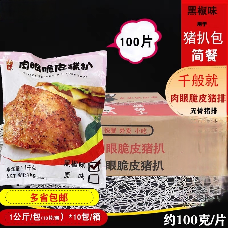 千般就肉眼猪扒黑椒味猪扒包专用