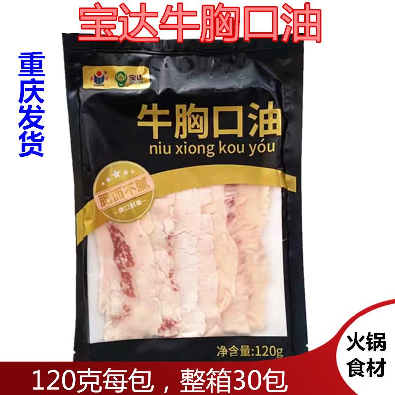 宝达牛胸口油火锅冒菜食材重庆