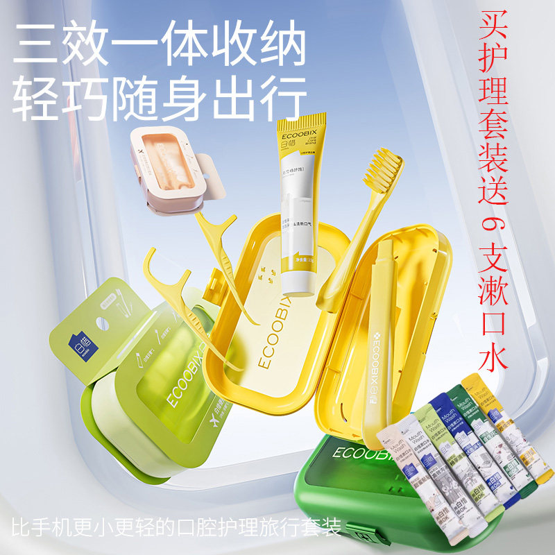 白惜旅行装七天口腔洗漱套装牙膏牙刷牙线便携出差旅行组合套装
